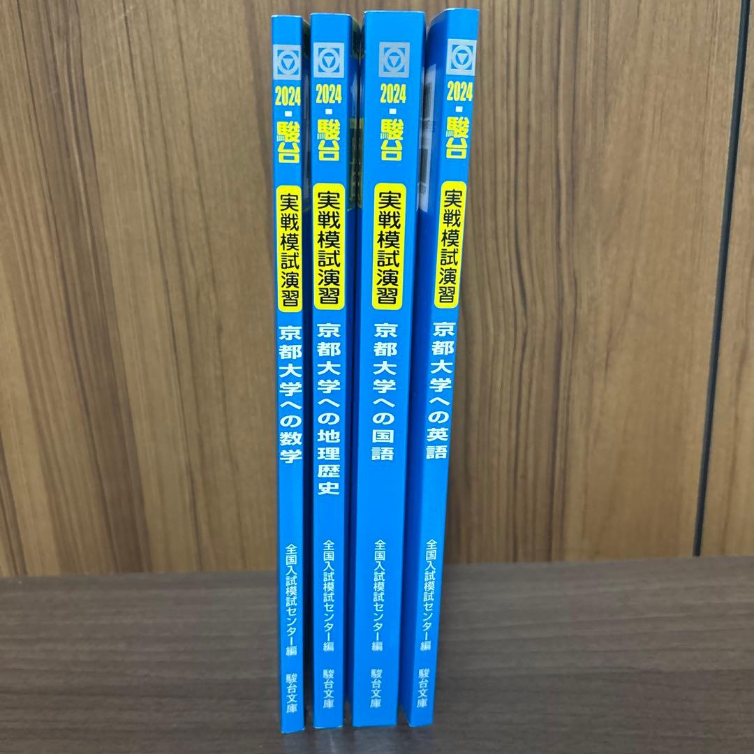 京大合格へのパスポート駿台実戦模試演習2024 - メルカリ