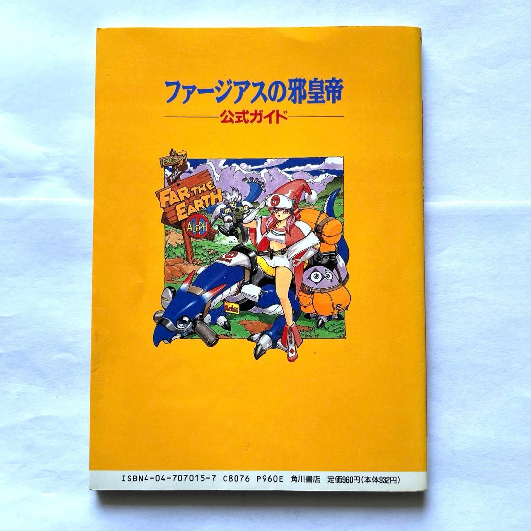 PCエンジン版 ファージアスの邪皇帝 公式ガイド - メルカリ