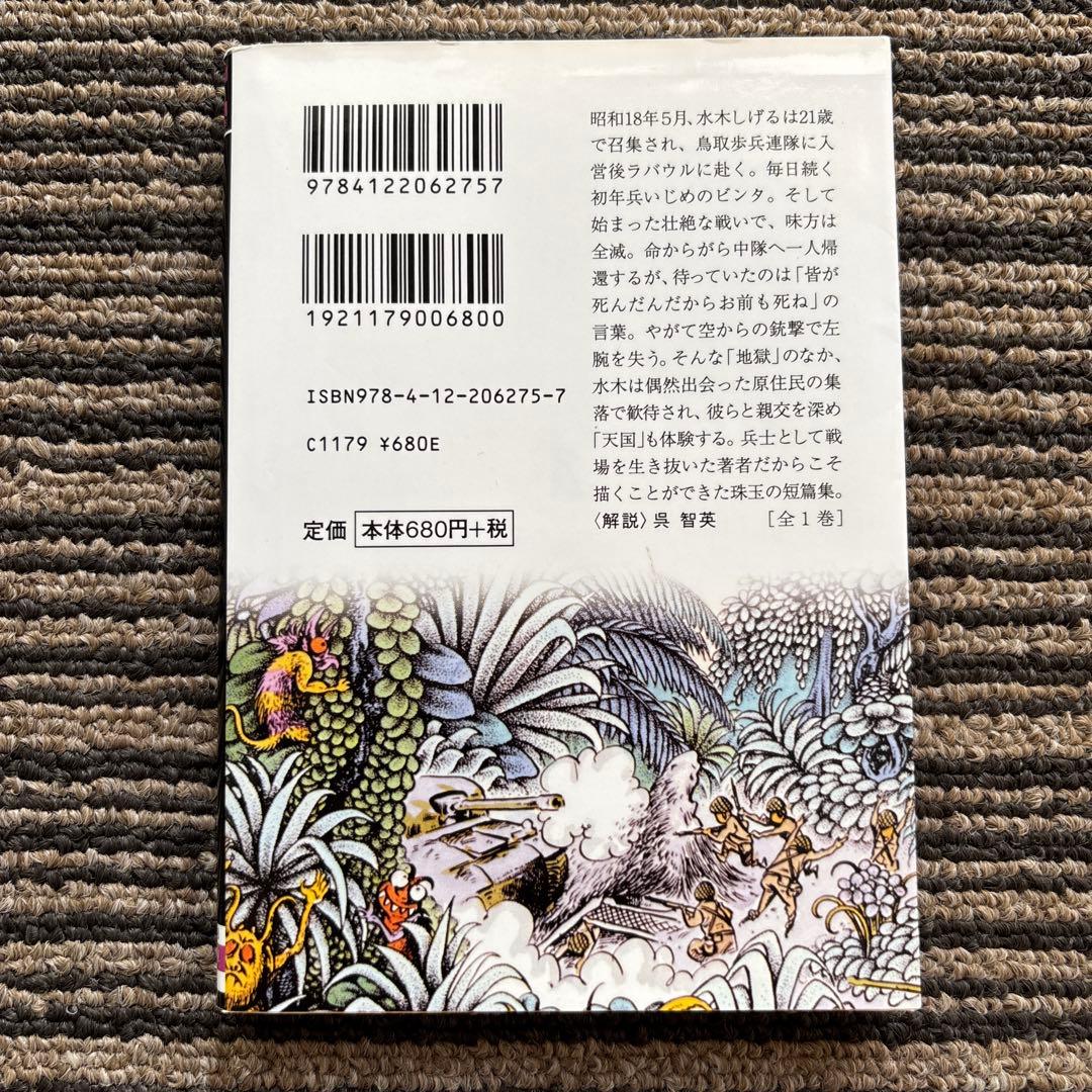 水木しげるの戦場 (中公文庫 コミック版 み 1-18) 初版 - 水木 しげる