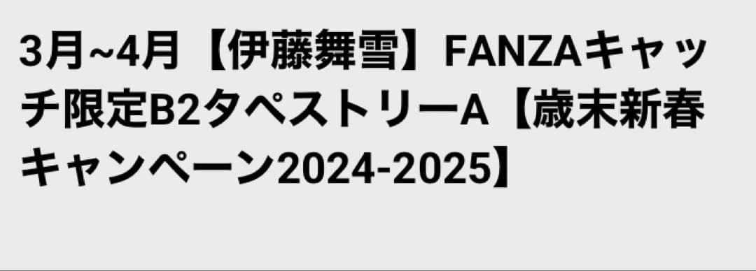 FANZAグッズ　タペストリー