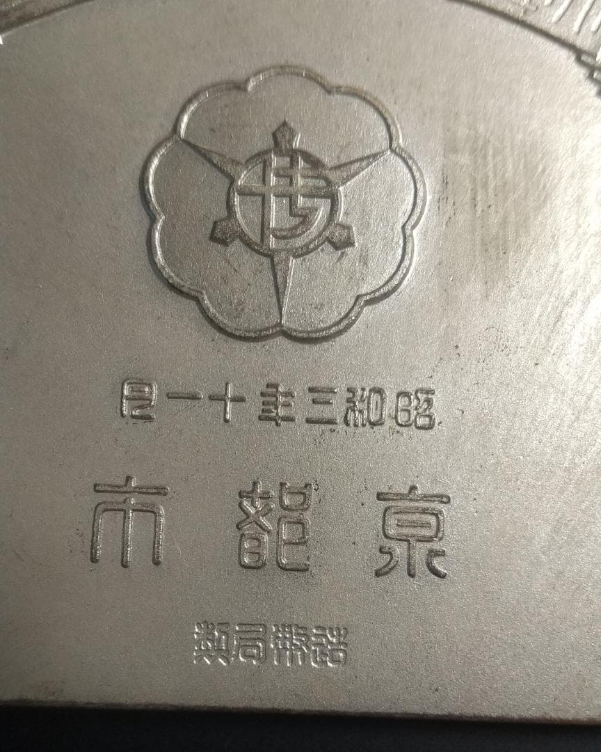 大礼記念京都大博覧会 銀牌 - メルカリ
