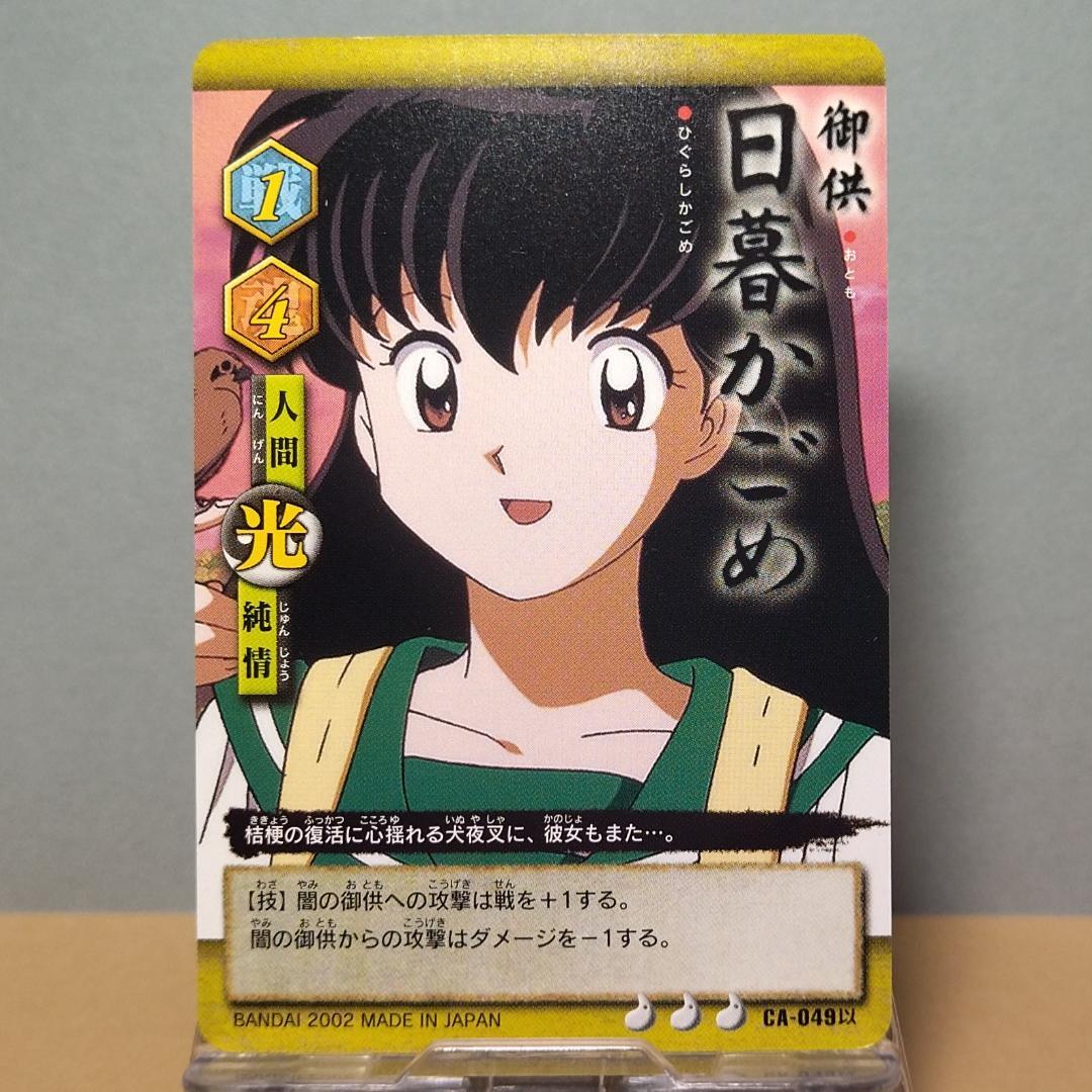 CA-049以 2点目180円引 犬夜叉 カードダス 当時もの 日暮かごめ 希少