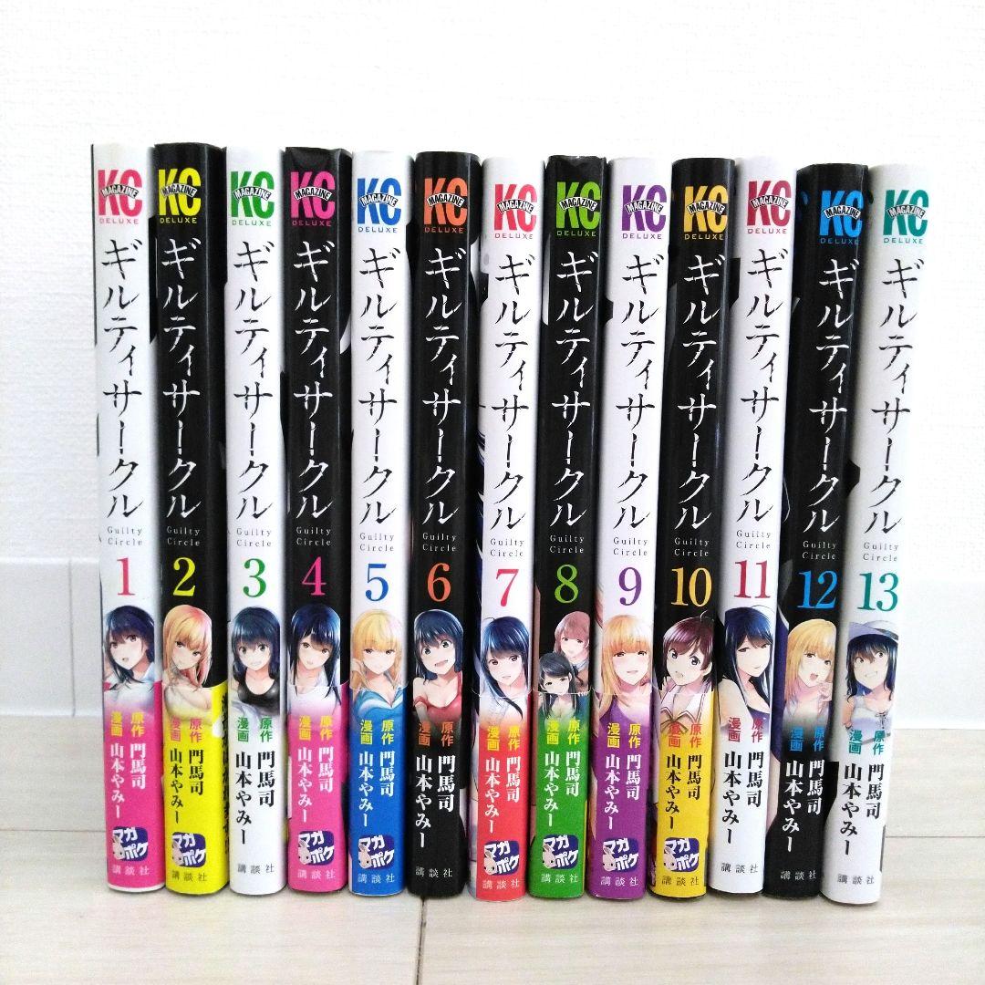ギルティサークル 1～13巻 既刊全巻セット おまけあり - メルカリ
