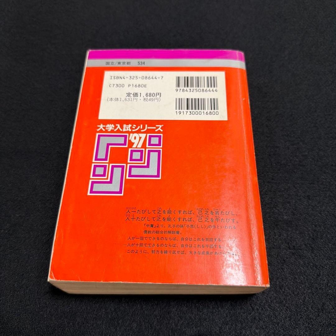 東京大学 東大 理科 理系 1997年版 赤本 本