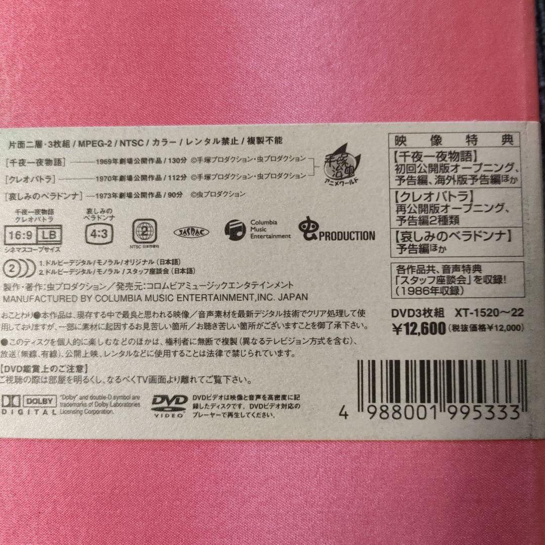 手塚治虫 DVDBOX3枚組 千夜一夜物語 クレオパトラ 哀しみのベラドンナ