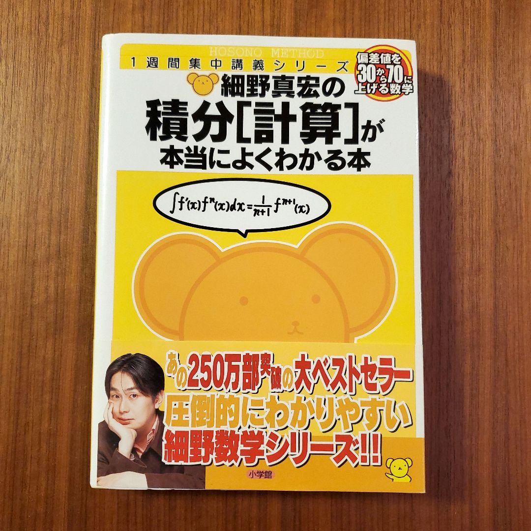 細野真宏の数学が本当によくわかる本 積分[計算]が本当によくわかる本