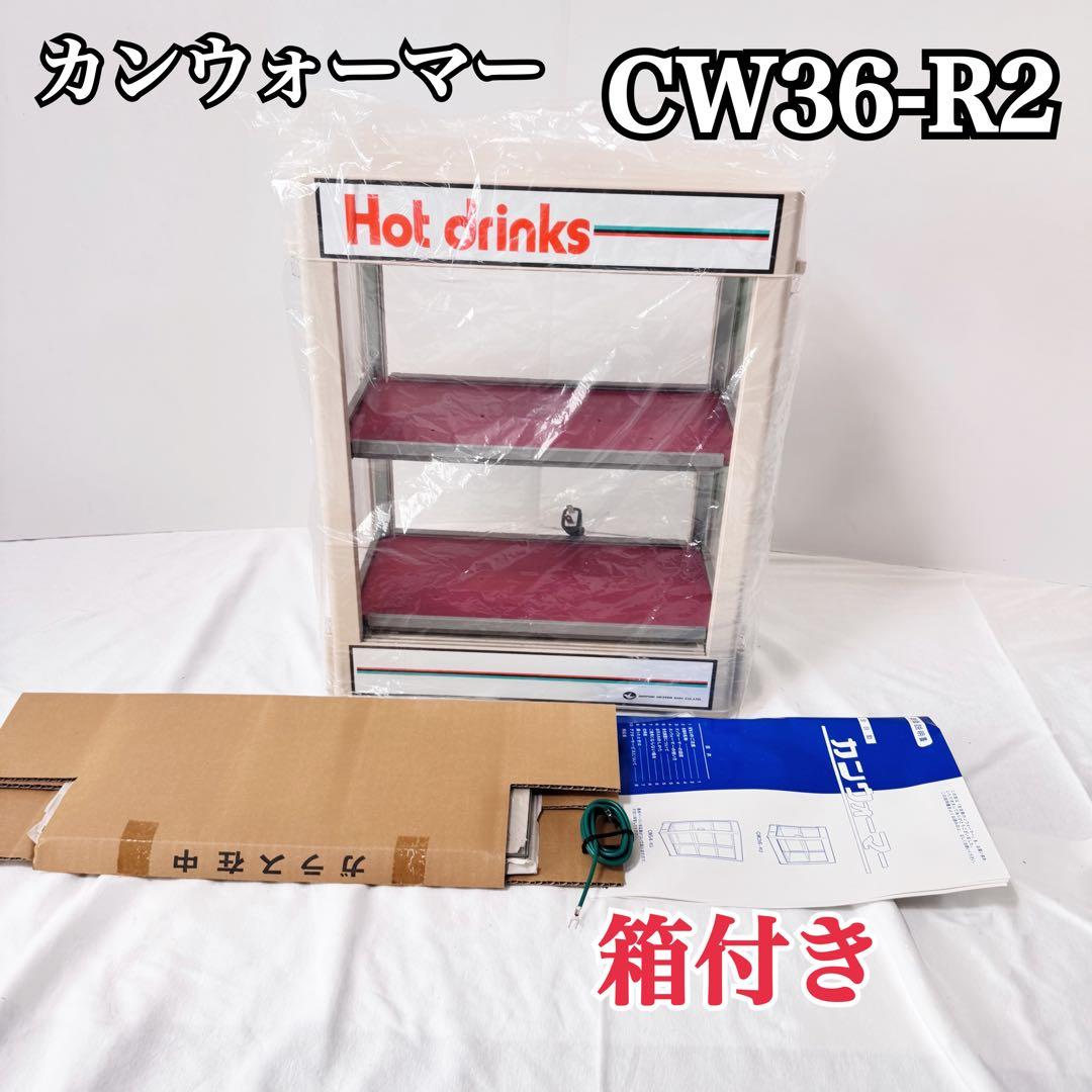 動作品 カンウォーマー CW36-R2 飲料 ホット ドリンク 業務用 冷温庫 日本ヒーター機器 CW36T-R2 缶・ペットボトル飲料ウォーマー 小型卓上