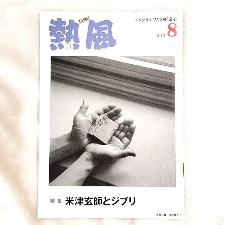 ジブリ「熱風」米津玄師さん記事 3冊 2018年3.8月号 2023年