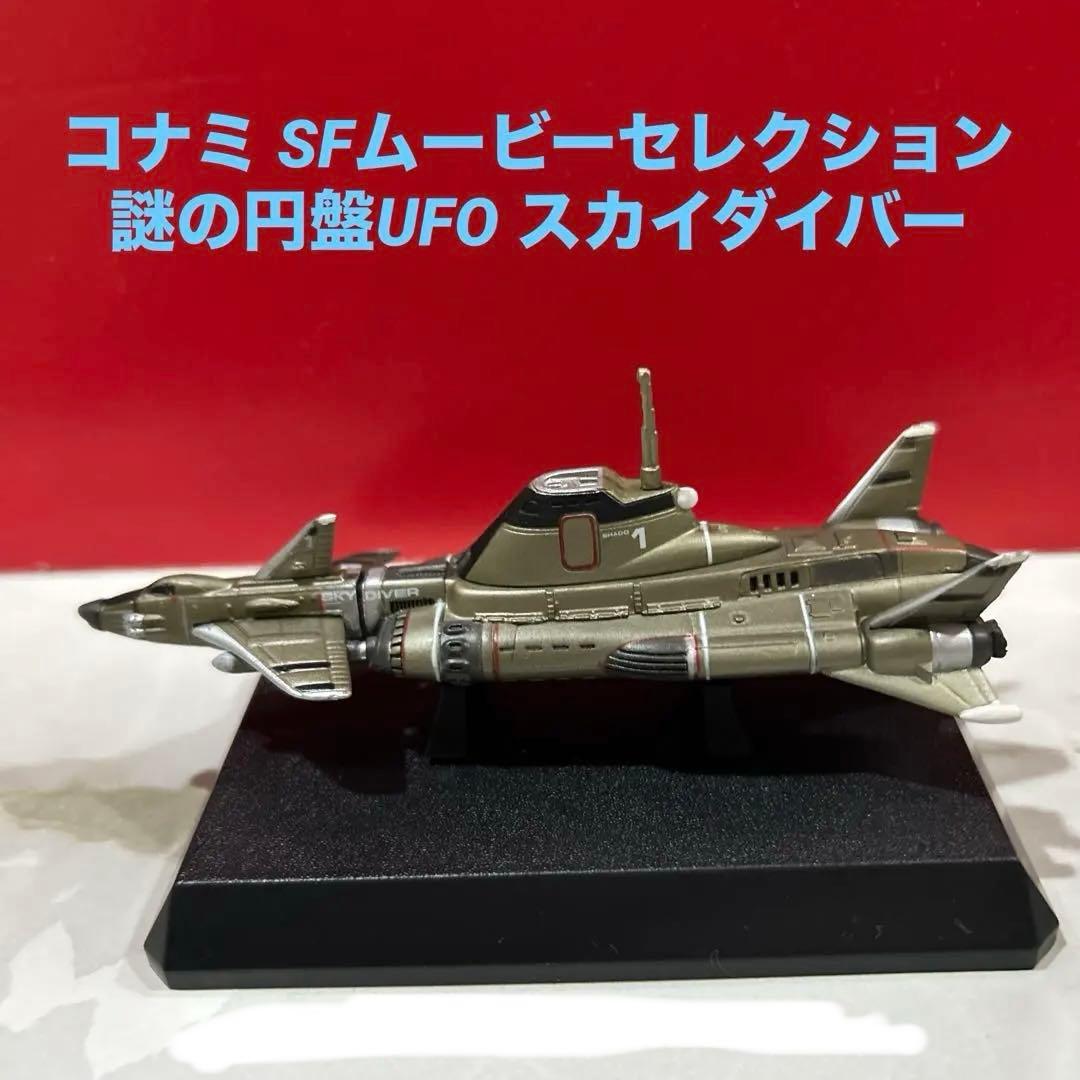 コナミ SFムービーセレクション 謎の円盤UFO スカイダイバー - メルカリ