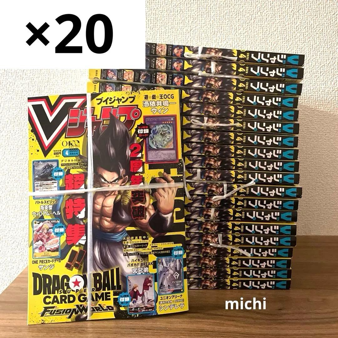 Vジャンプ 2026年4月号 20冊セット 全て付録付き - メルカリ
