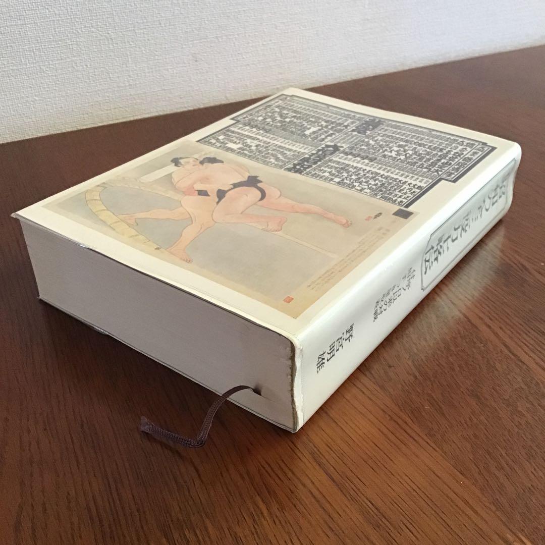 明治大正の全三役力士略伝　昭和の全三役力士略伝　野宮明雄　2冊セット