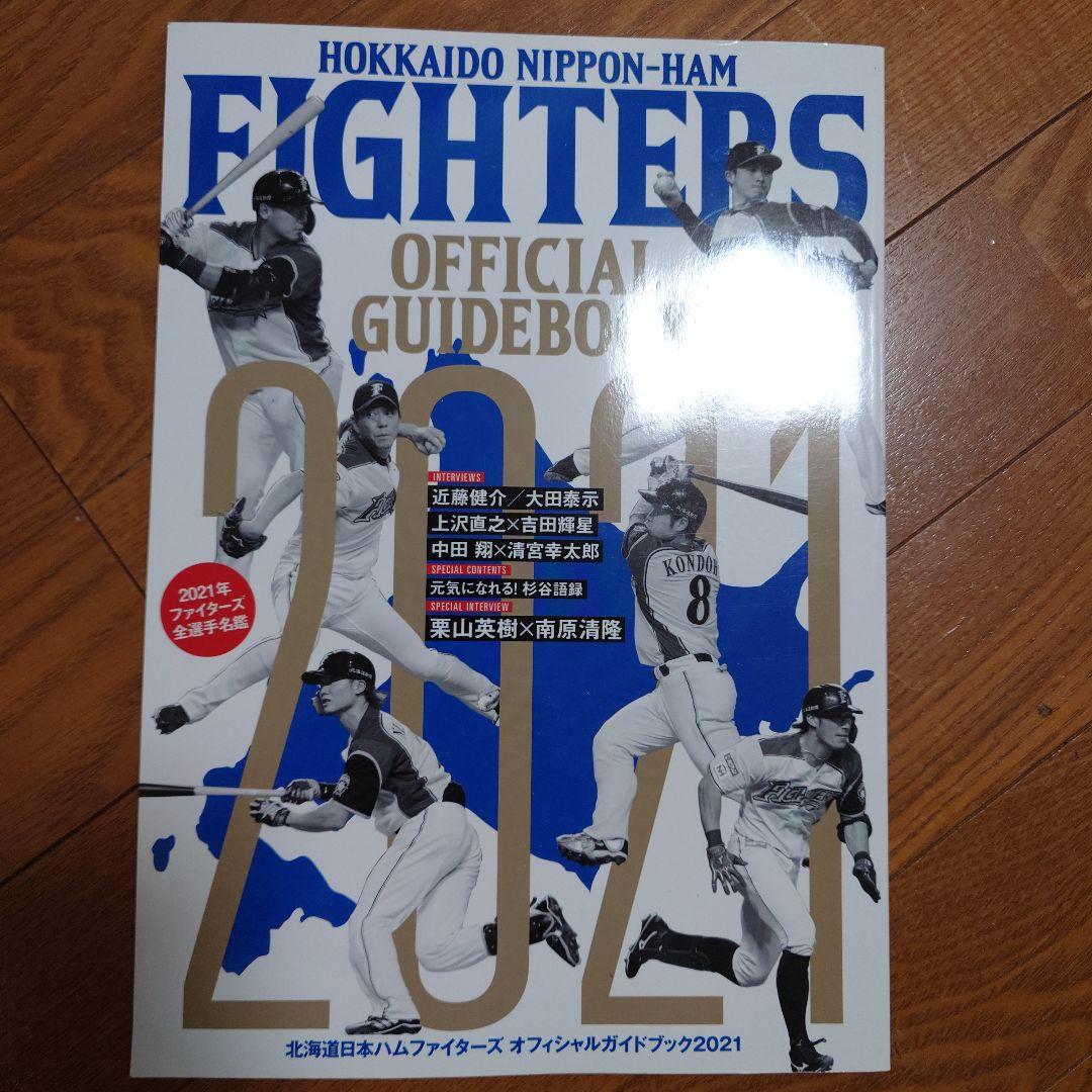 北海道日本ハムファイターズオフィシャルガイドブック 2021 - メルカリ