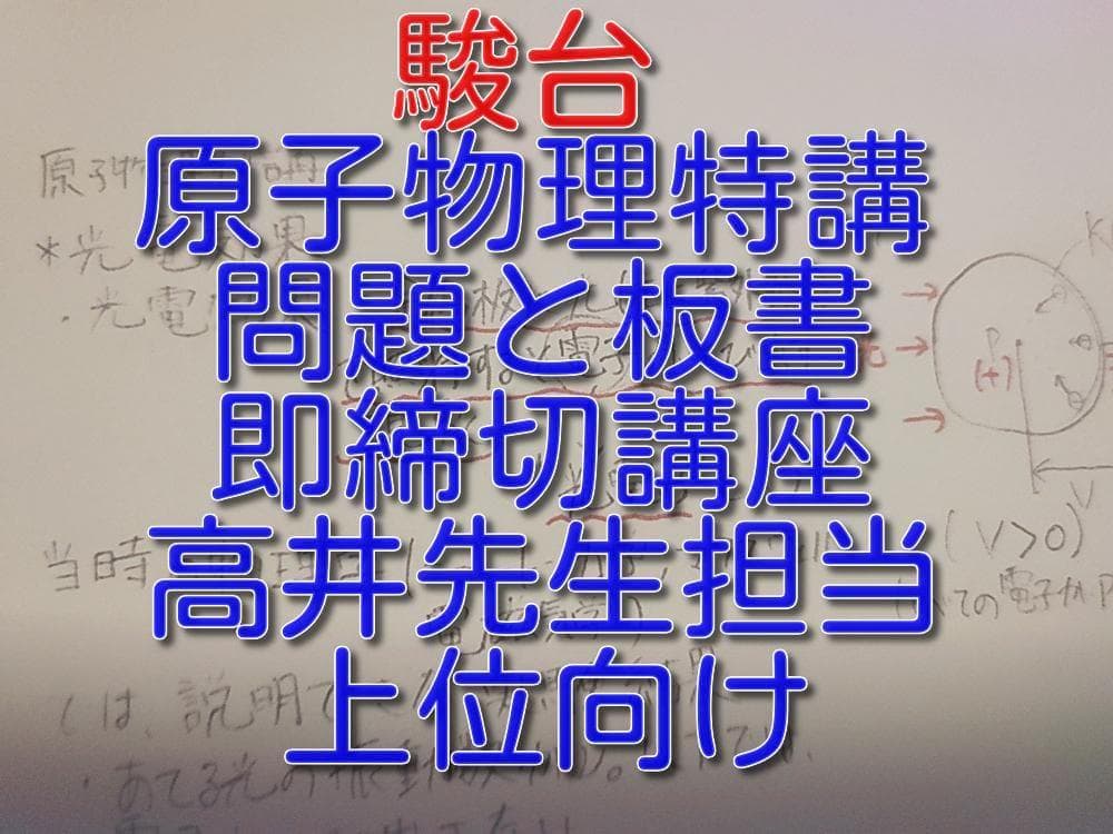駿台の高井先生による原子物理特講問題と板書フルセット　鉄緑会　河合塾　東進 駿台の高井先生による冬期電磁気特講の板書問題とプリントフル 河合塾