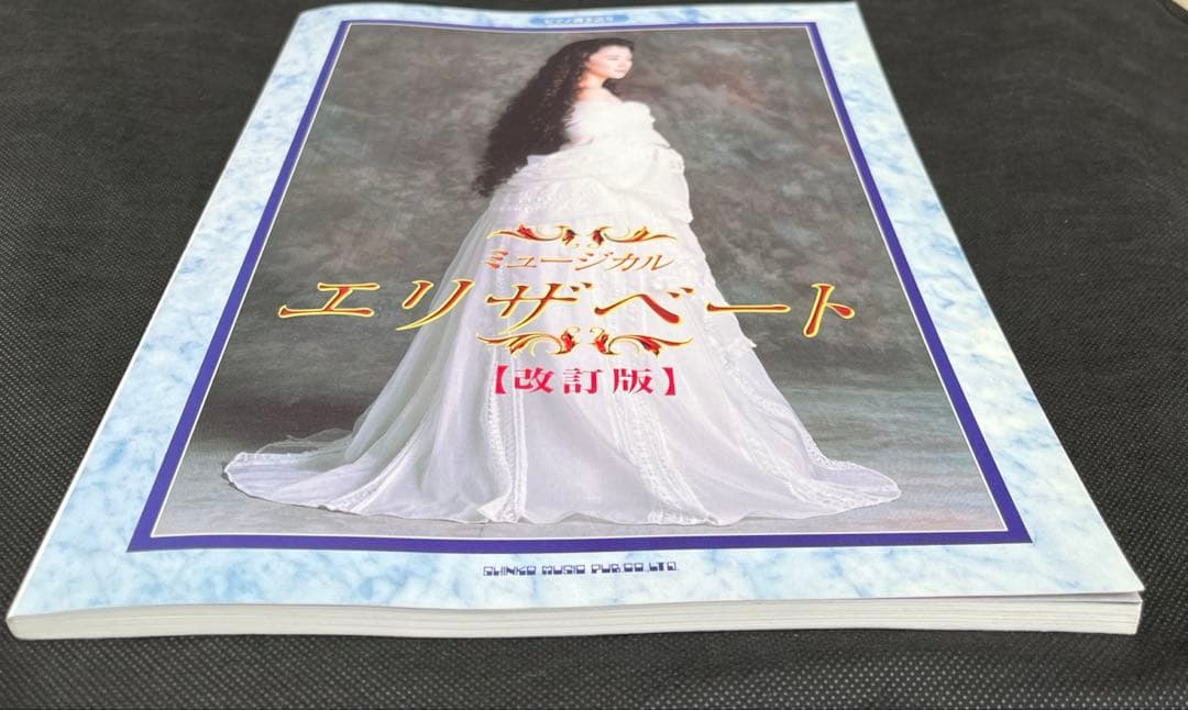 東宝ミュージカル エリザベート 改訂版 ピアノ弾き語り 楽譜 一路真輝