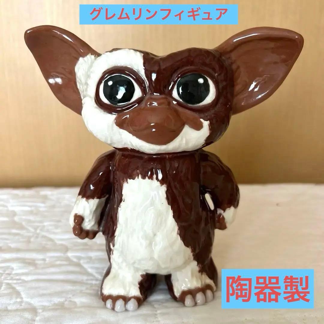 グレムリン ギズモ 陶器フィギュア 約15cm アメリカンヴィンテージ 2026年最新】グレムリン 陶器の人気アイテム - メルカリ
