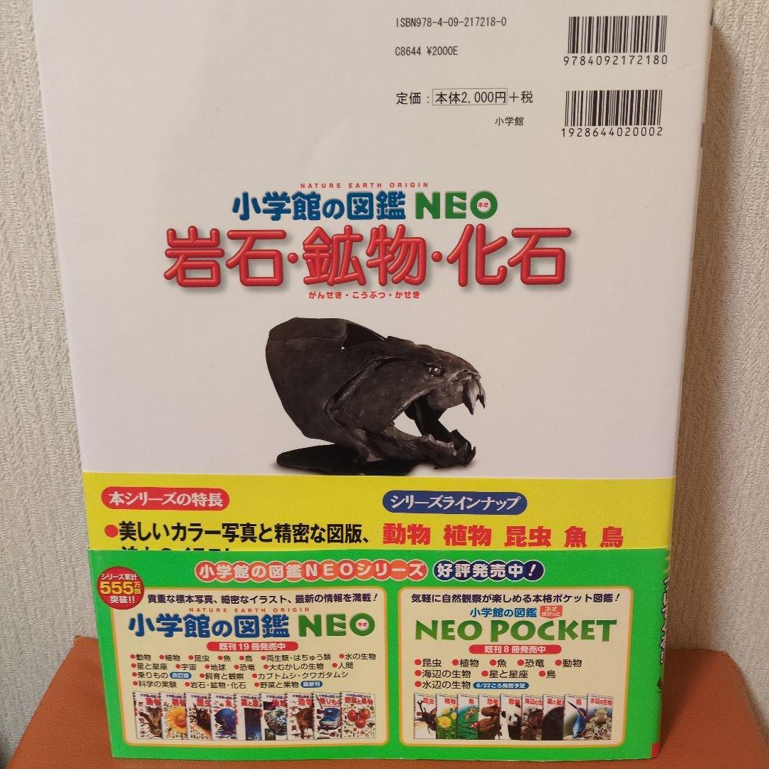 希少 小学校の図鑑 NEO 岩石・鉱物・化石 コナンのびっくり生き物DVD