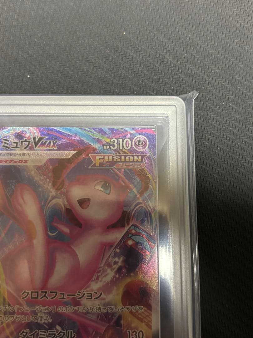 こ*か様 ミュウVMAX HR 119/100 ARS10+ 鑑定書付 - メルカリ