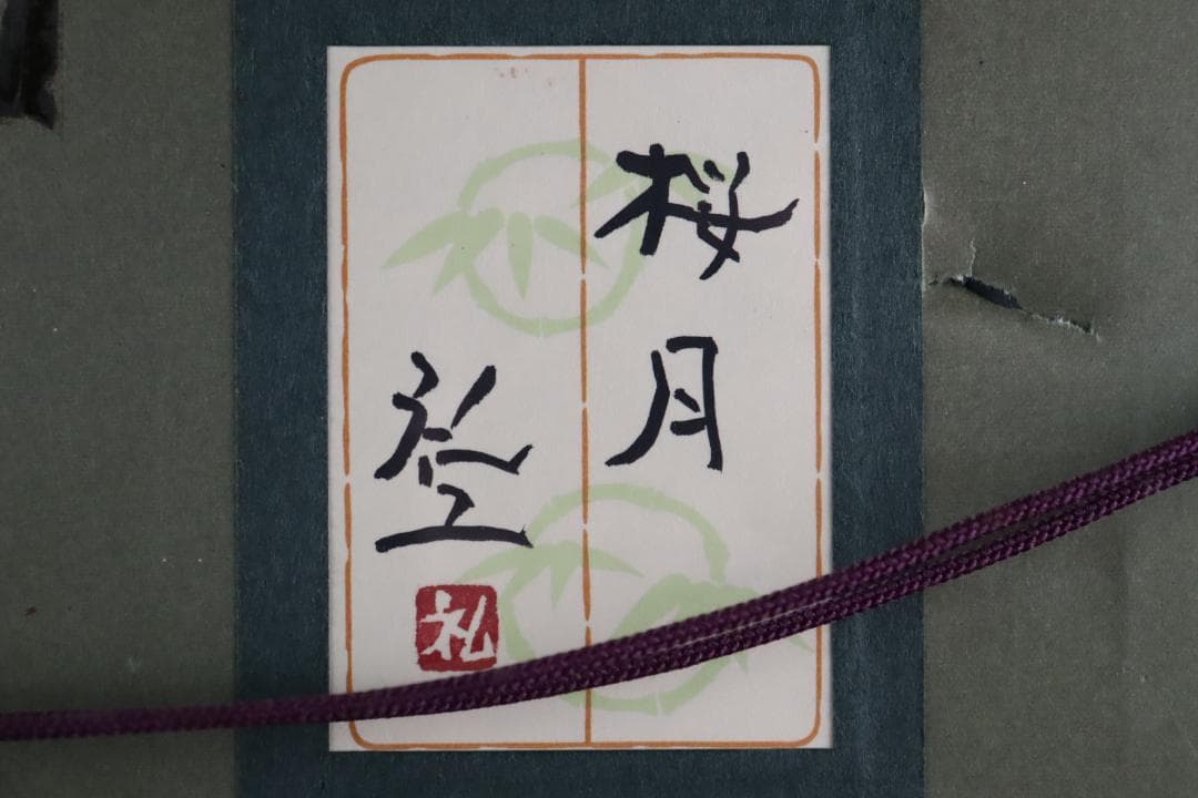 真作保証 平松礼二 「桜月」 日本画3号 共シール タトウ箱付