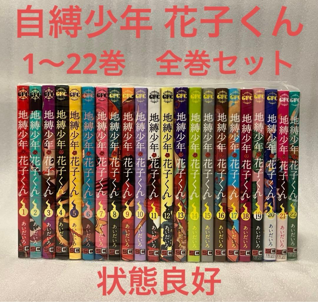 自縛少年 花子くん 1〜22巻 全巻セット - メルカリ