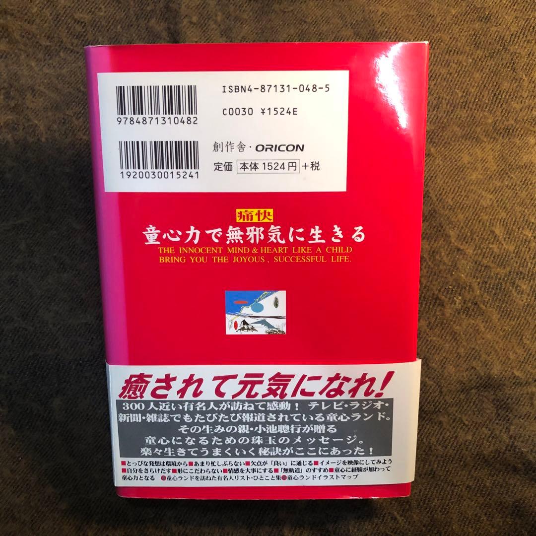 童心力で無邪気に生きる　小池聰行