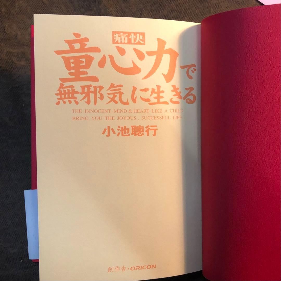 童心力で無邪気に生きる　小池聰行