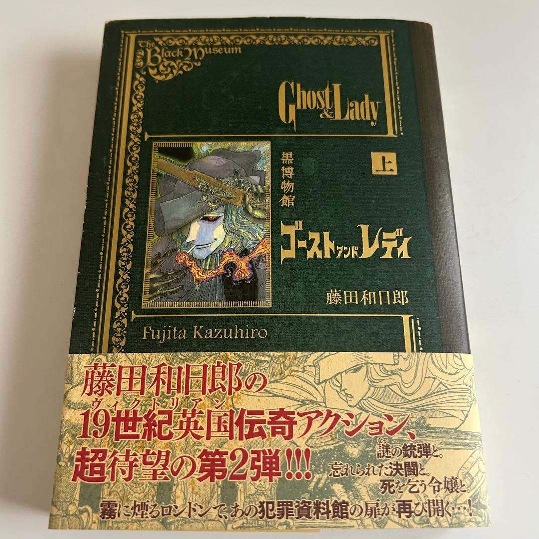 帯付初版】 黒博物館 ゴースト アンド レディ 上巻 藤田和日郎 - メルカリ