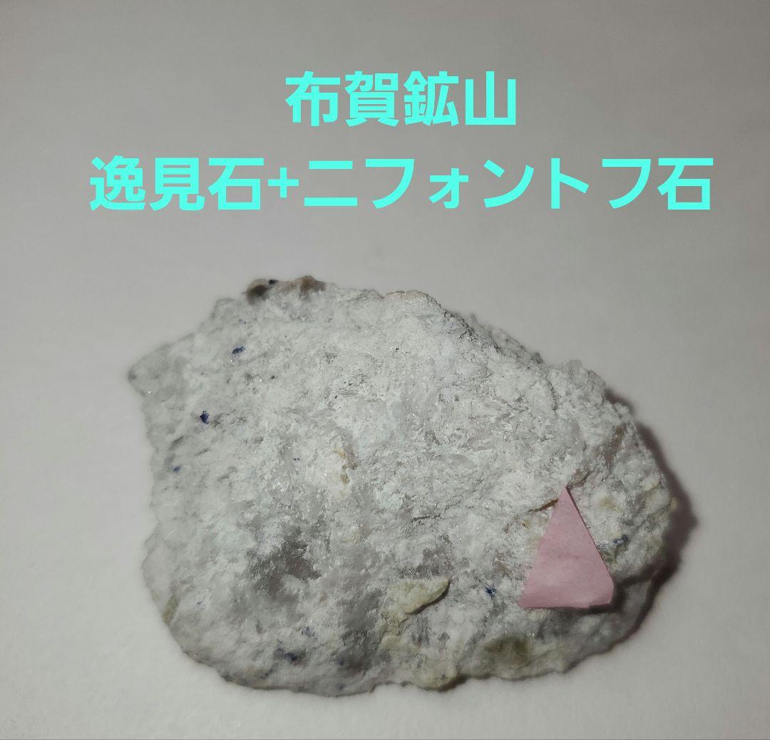 貴重】逸見石 ニフォントフ石 布賀鉱山 鉱石 原石 国産 - メルカリ