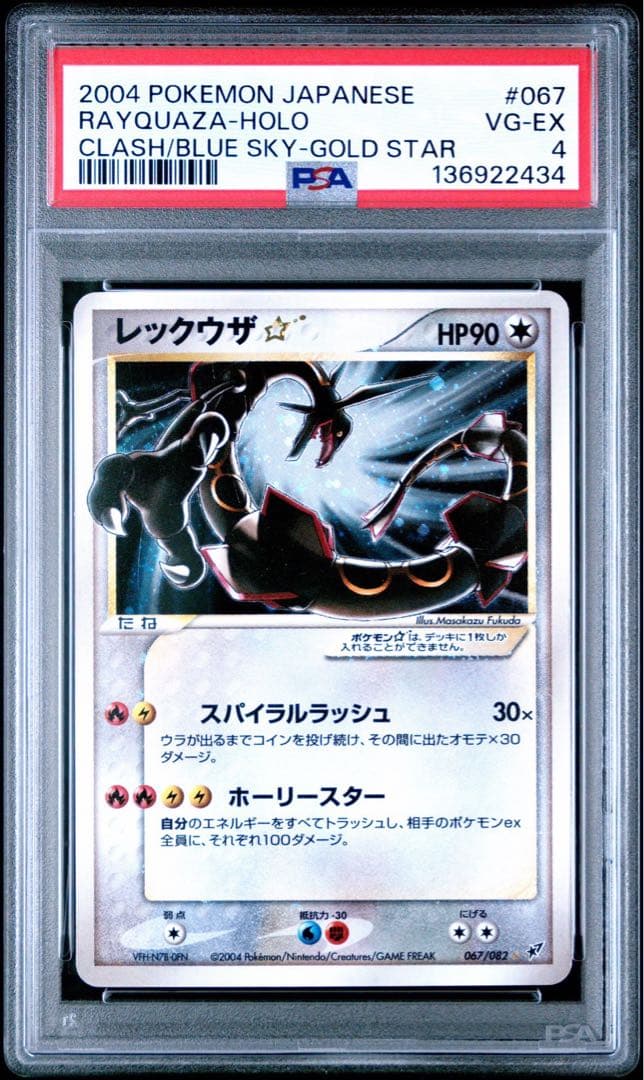 2004 ポケモンカード　レックウザ☆ ゴールドスターpsa4 2004 ポケモンカード レックウザ☆ ゴールドスターpsa4 2004 Pokemon