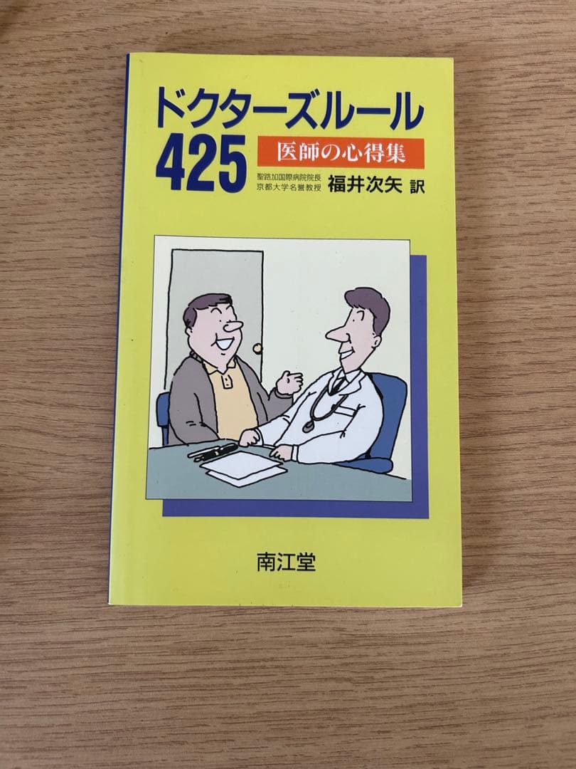 ドクターズルール425 : 医師の心得集 - メルカリ