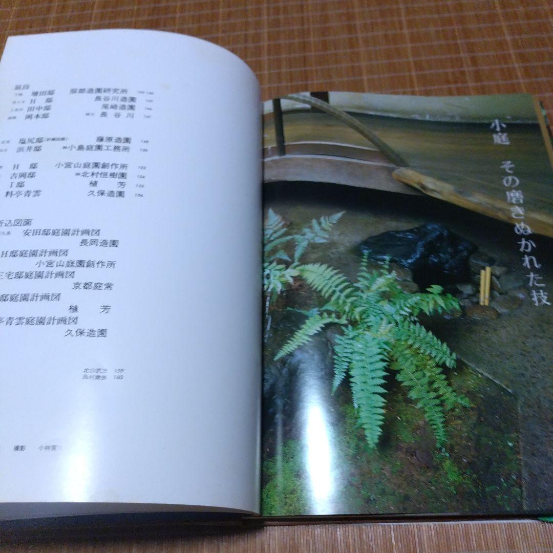 庭2選【庭の細部手法集、小庭―意匠と手法】京都府造園協同組合 - メルカリ