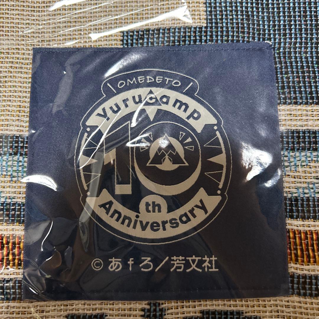 新品 ゆるキャン△10周年展 「こうするとぬくいですぞ」ブランケット