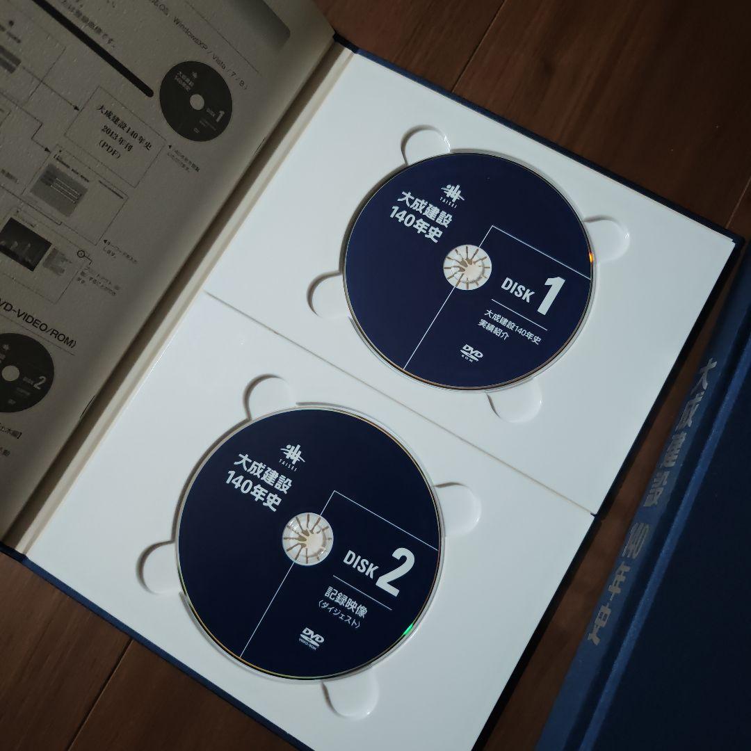 大成建設140年史 DVD＆書籍