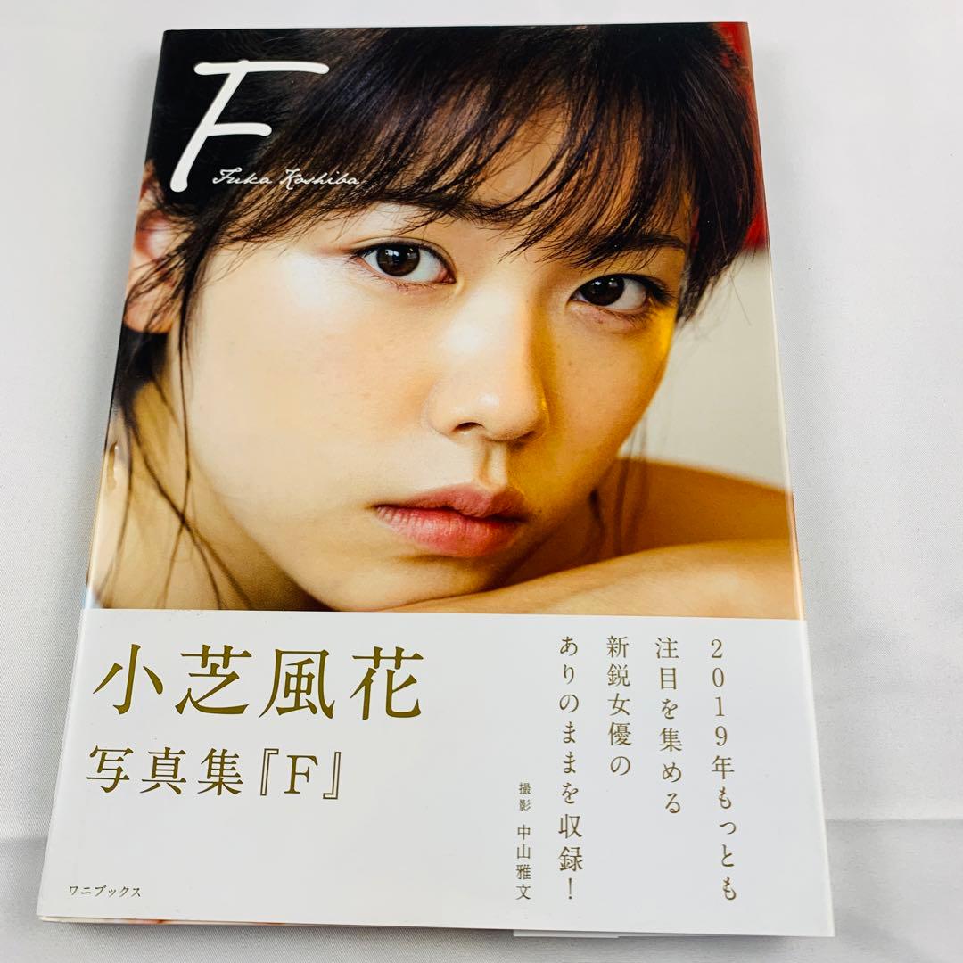 小芝風花写真集 『 F 』 - メルカリ