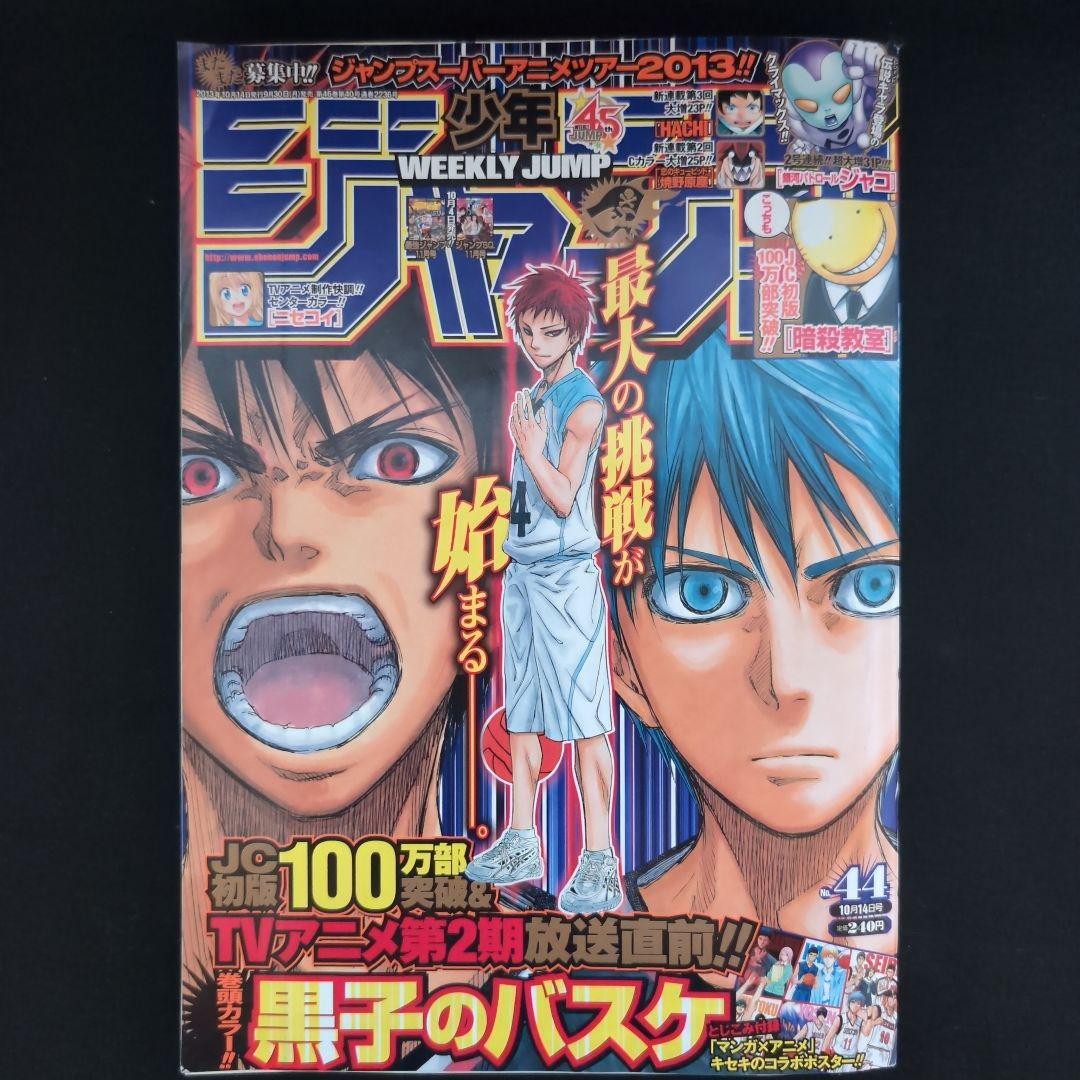 週刊少年ジャンプ 2013年44号 黒子のバスケ 巻頭カラー - メルカリ