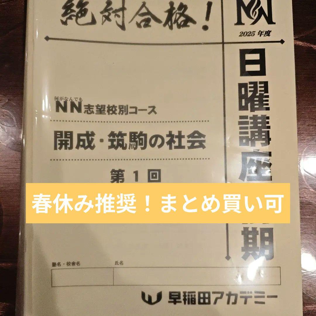 絶対合格！2025年度 開成筑駒 日曜講座前期フルセット - メルカリ
