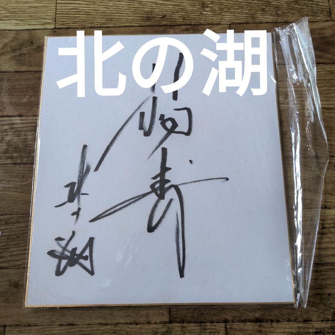大相撲 北の湖理事長サイン - メルカリ