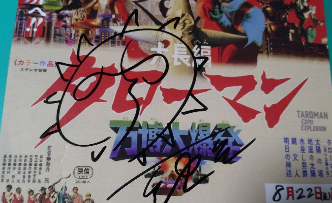 直筆サイン入】大長編 タローマン 万博大爆発 チラシ 藤井亮監督