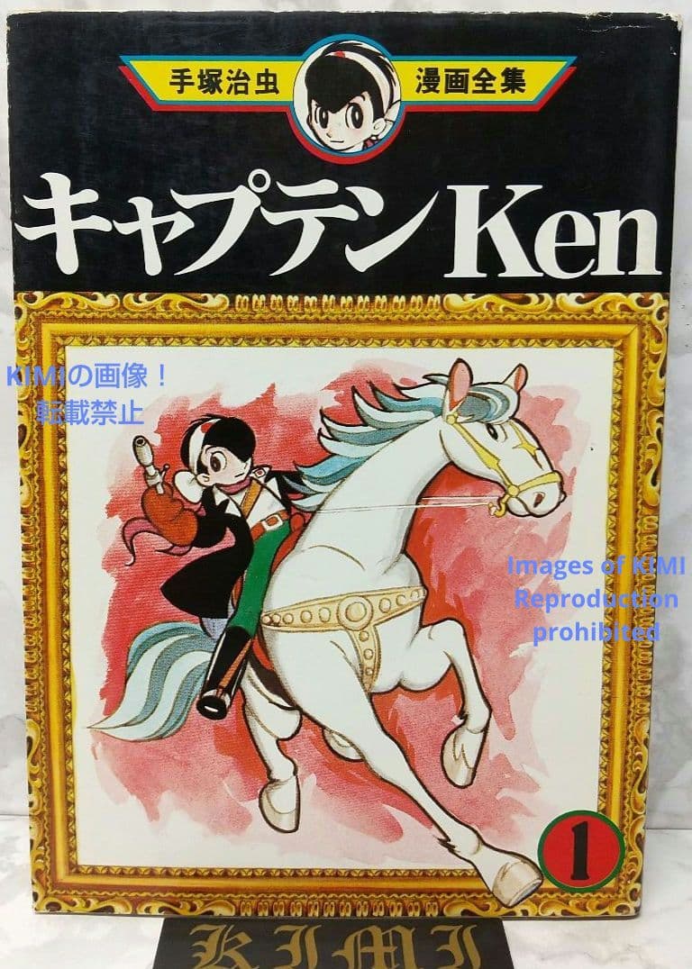 希少 初版 第1刷発行 キャプテンKen 1 コミック 漫画 本 1978 手塚 希少 初版 第1刷発行 キャプテンKen 1 コミック 漫画 本 1978 手塚