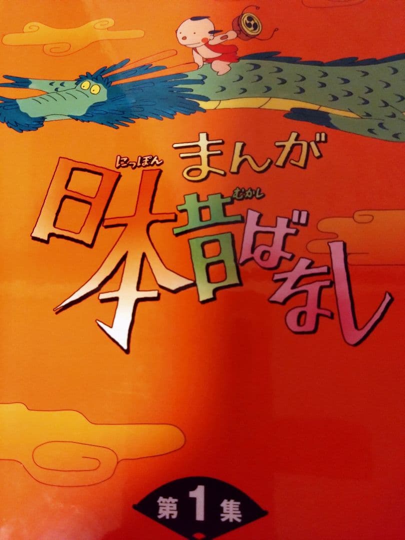 まんが日本昔ばなし DVD 第1集 5巻 - メルカリ