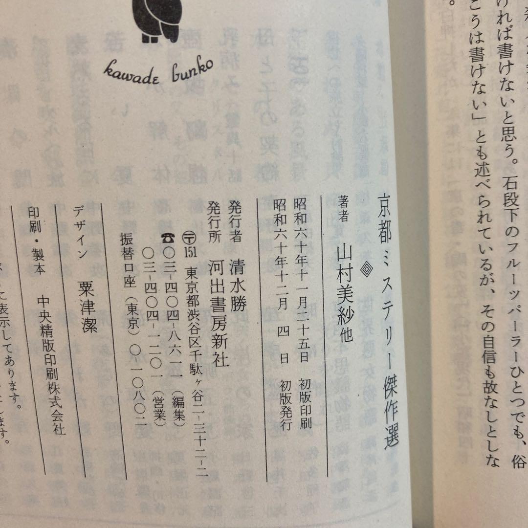 ミステリー紀行シリーズ 全20巻揃い【全初版帯付き】河出文庫 - メルカリ