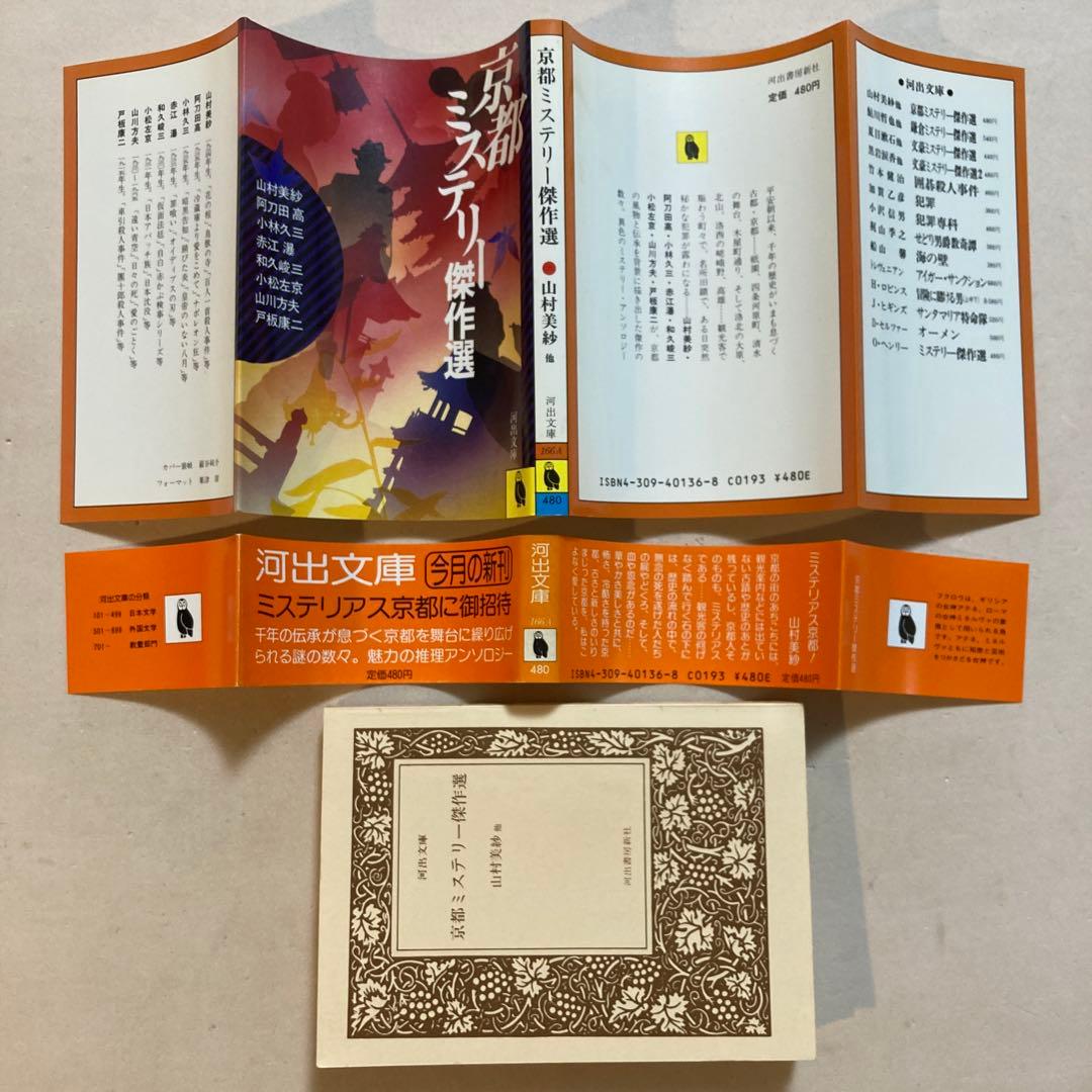 ミステリー紀行シリーズ 全20巻揃い【全初版帯付き】河出文庫 - メルカリ