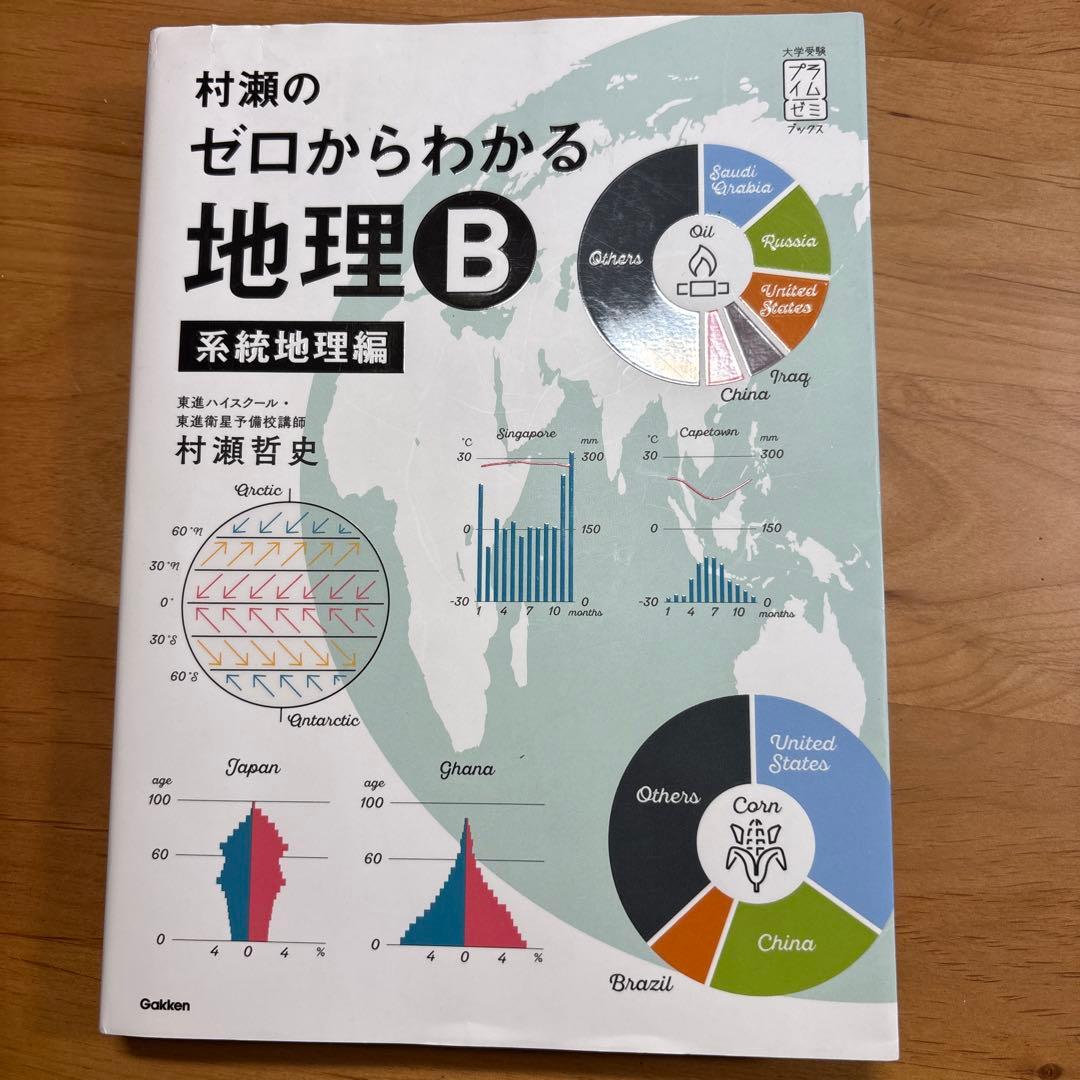 村瀬のゼロからわかる地理B 系統地理編 - メルカリ