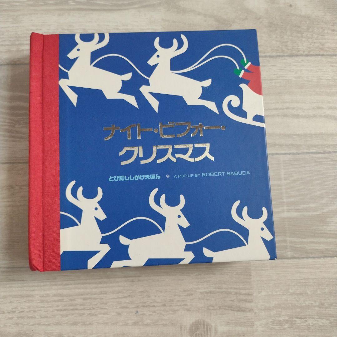 ナイト・ビフォー・クリスマス 仕掛け絵本 洋書 ロバートサブダ 児童書