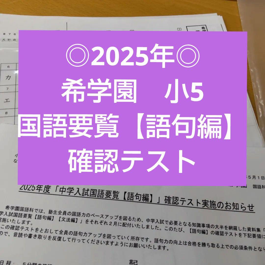 ◎2025年◎希学園小5 国語要覧【語句】確認テスト - メルカリ