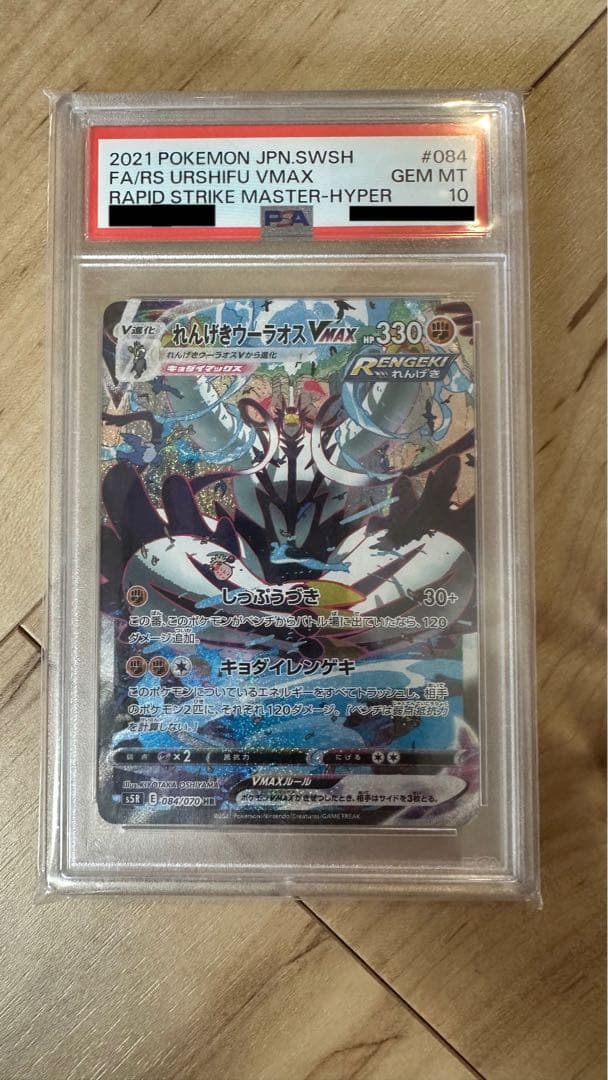 ポケモンカードゲーム れんげきウーラオスVMAX HR SA PSA10 れんげきウーラオスVMAX【RRR】{095/184}