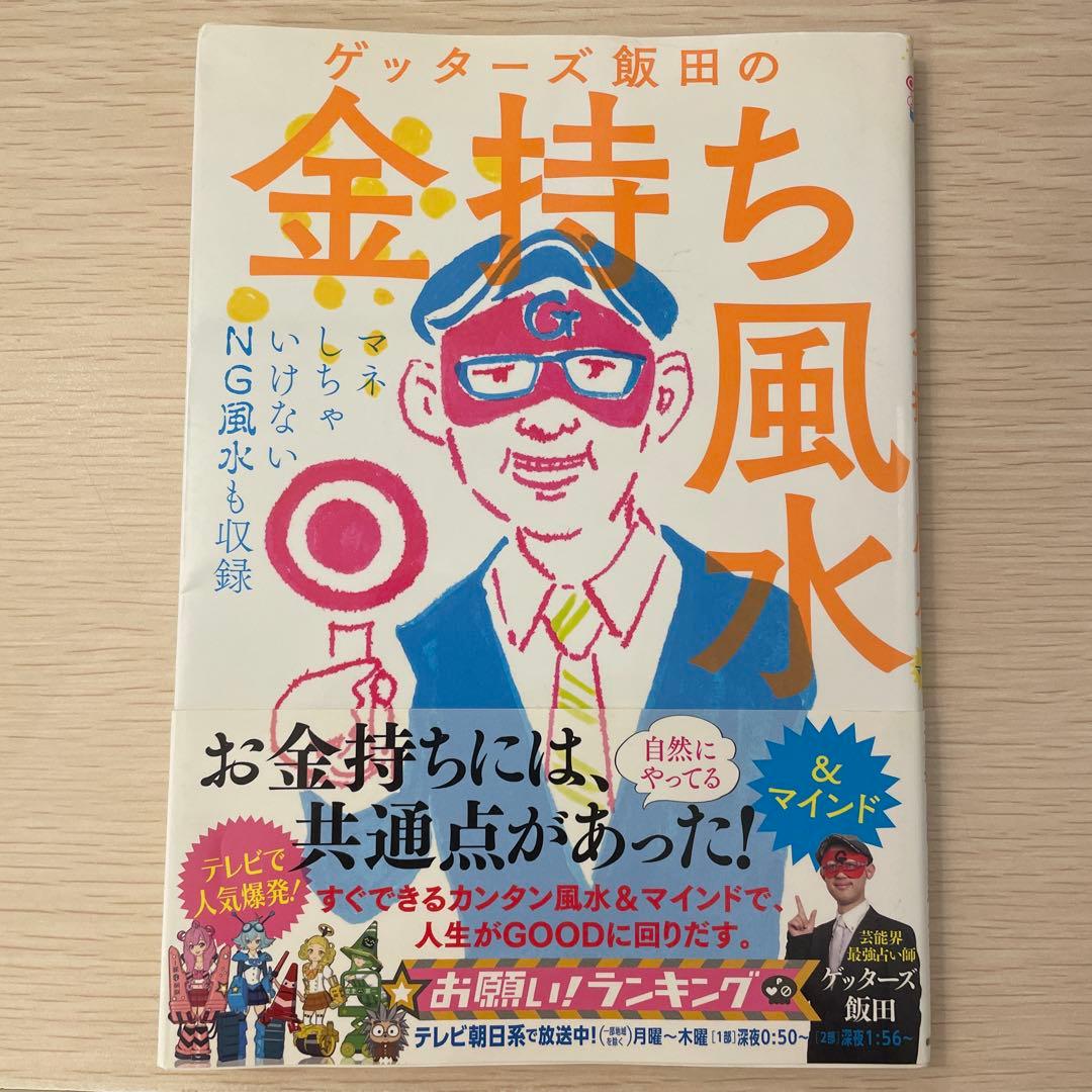 ゲッターズ飯田の金持ち風水 - メルカリ