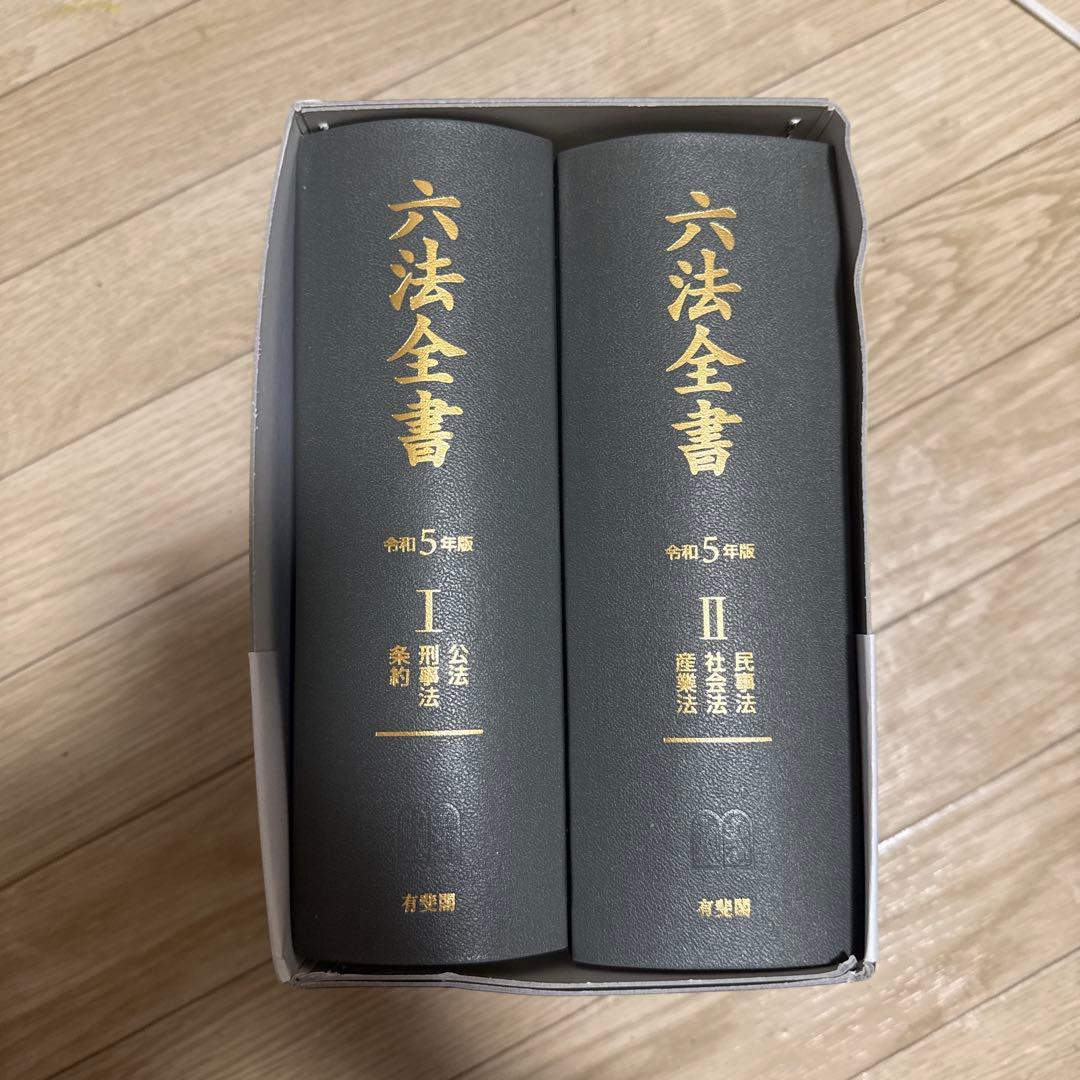六法全書 令和5年版 全2巻セット - メルカリ