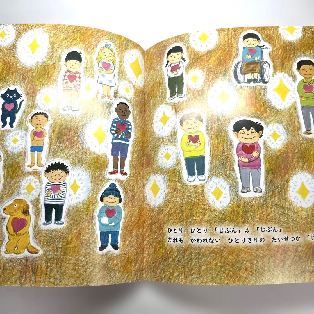 2点購入150円引】おはなしワンダー いいな「じぶん」！ くすのきしげ