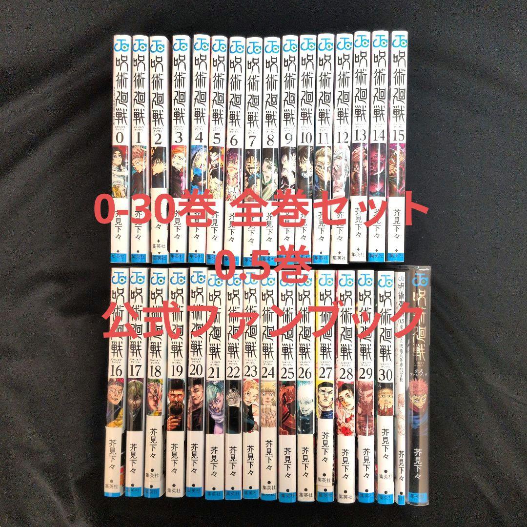 【美品】呪術廻戦 0-30巻 全巻セット 0.5巻 公式ファンブック 呪術廻戦 全巻セット 0〜30巻 0.5巻、公式ファンブック含む - メルカリ