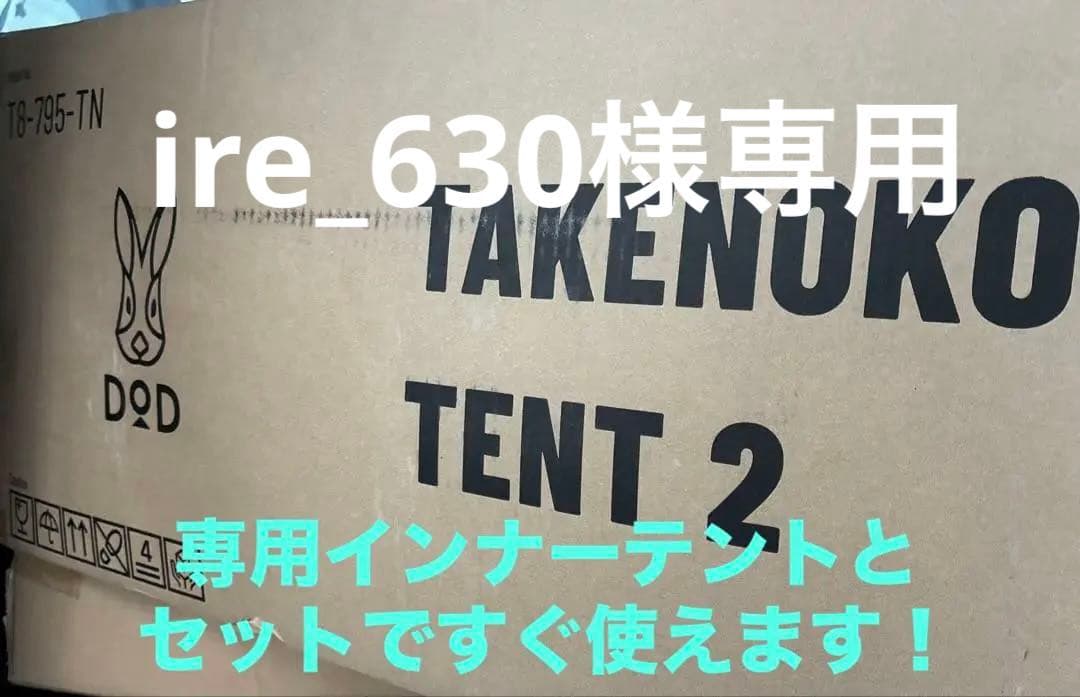 ★購入前コメント必須　タケノコテント2（タン） ＋専用インナーテント おまけ付 タケノコテント2（タン） T8-795-TN - DOD（ディーオーディー）【公式